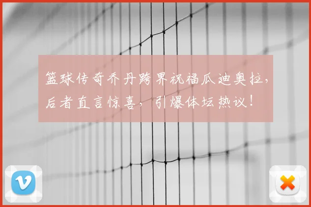 篮球传奇乔丹跨界祝福瓜迪奥拉,后者直言惊喜,引爆体坛热议!