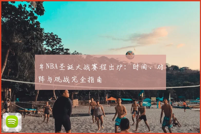 年NBA圣诞大战赛程出炉:时间、对阵与观战完全指南