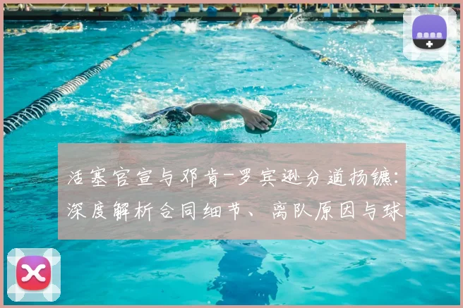 活塞官宣与邓肯-罗宾逊分道扬镳：深度解析合同细节、离队原因与球队未来计划